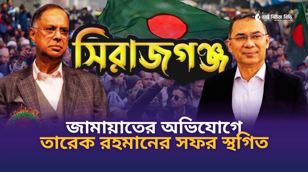 ⁣জামায়াতের অভিযোগে তৈরি জটিলতায় তারেক রহমানের উত্তরাঞ্চল সফর স্থগিত: টুকু