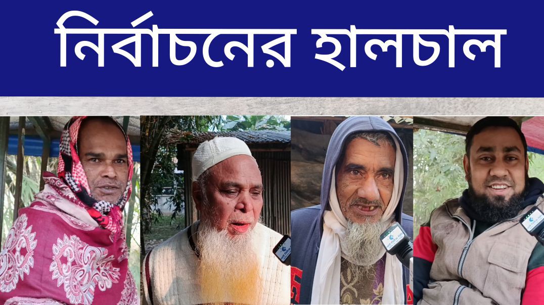 ⁣ত্রয়োদশ জাতীয় সংসদ নির্বাচন নিয়ে জনগণের মুক্তবাক। গাজীপুর