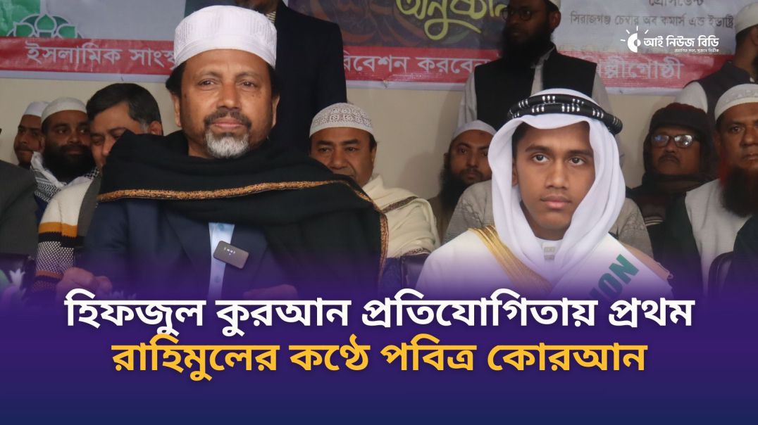 ⁣জাতীয় হিফজুল কুরআন প্রতিযোগিতায় প্রথম রাহিমুলের কণ্ঠে পবিত্র কোরআন