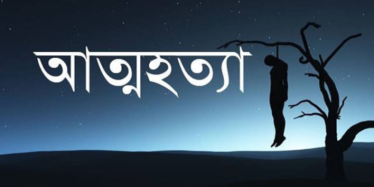 যশোর চৌগাছায় পারিবারিক কলহের জেরে  গৃহবধূর আত্মহত্যা 