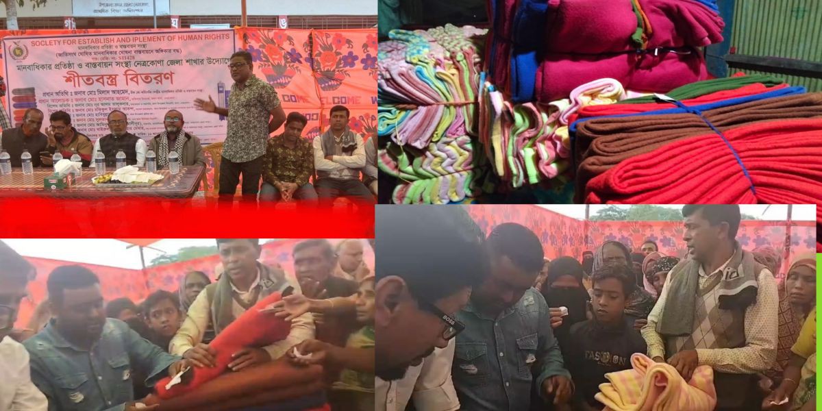 মানবাধিকার প্রতিষ্ঠা ও বাস্তবায়ন সংস্থার উদ্যেগে  কম্বল বিতরণ..