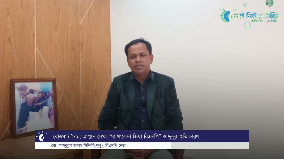 ⁣রোডমার্চ ’৯৯: আগুনে লেখা “মা খালেদা জিয়া বিএনপি” ও দুলুর স্মৃতি চারণ