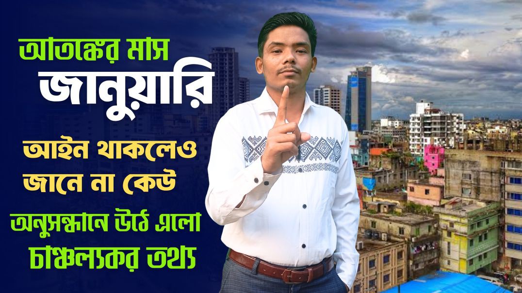 আতঙ্কের মাস জানুয়ারি!