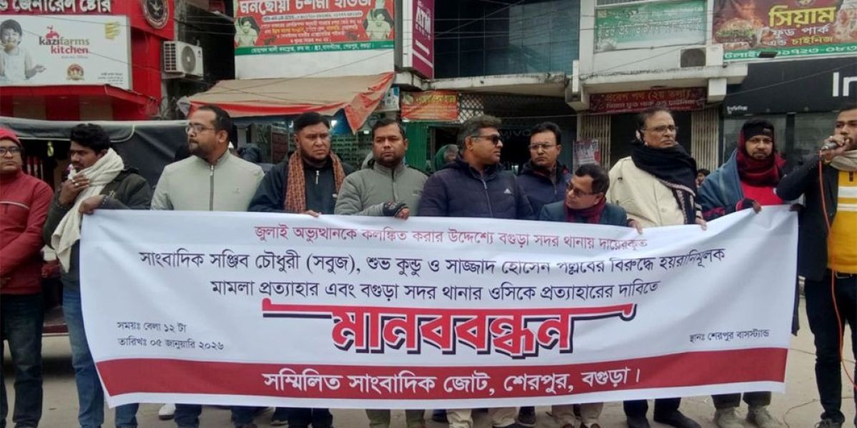 শেরপুরে সাংবাদিকদের বিরুদ্ধে ‘মিথ্যা বিস্ফোরক মামলা’র প্রতিবাদে মানববন্ধন..