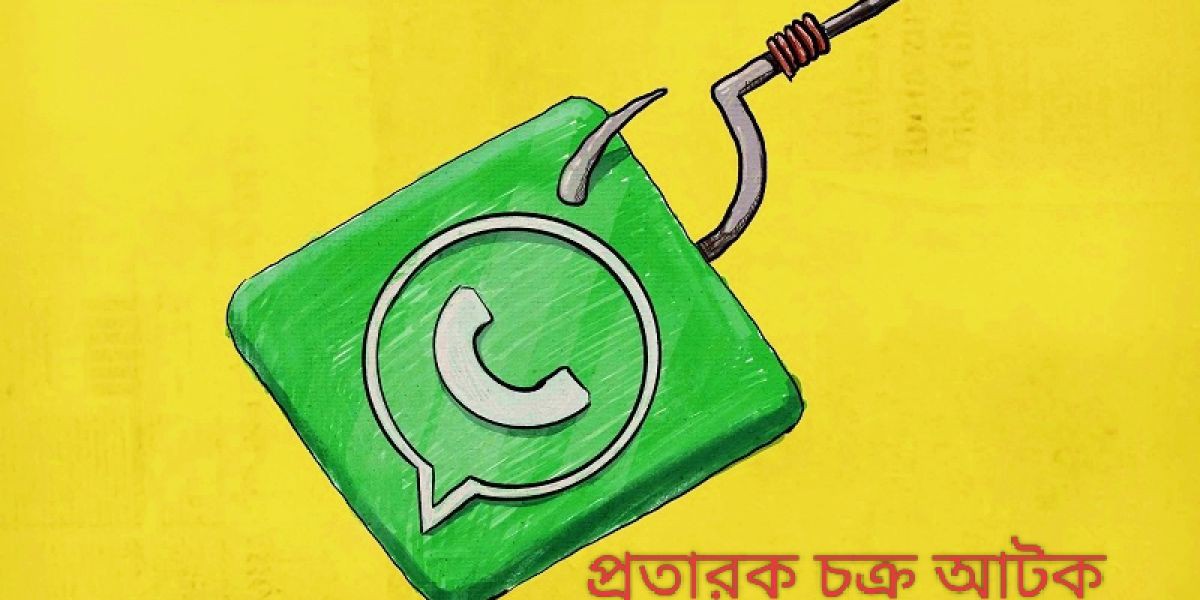 মুঠোফোনের হোয়াটসঅ্যাপে এসপি পরিচয়ে বিএনপি প্রার্থীর টাকা হাতিয়ে নিল প্রতারক চক্র, আটক-২।..