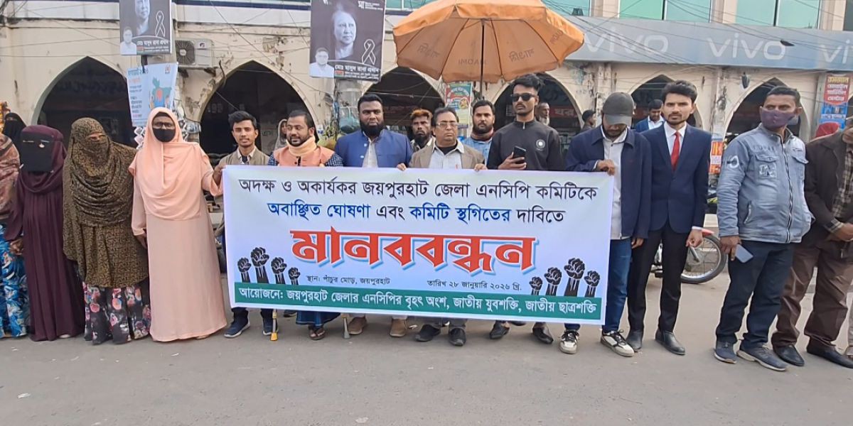 জয়পুরহাটে এনসিপির কমিটিকে অবাঞ্চিত ঘোষণা ও কমিটি স্থগিতের দাবিতে মানববন্ধন..