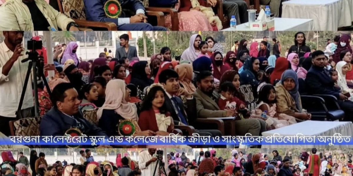 বরগুনা কালেক্টরেট স্কুল এন্ড কলেজে জাঁকজমকপূর্ণ বার্ষিক ক্রীড়া ও সাংস্কৃতিক প্রতিযোগিতা–২০২৬ অনুষ্ঠিত..