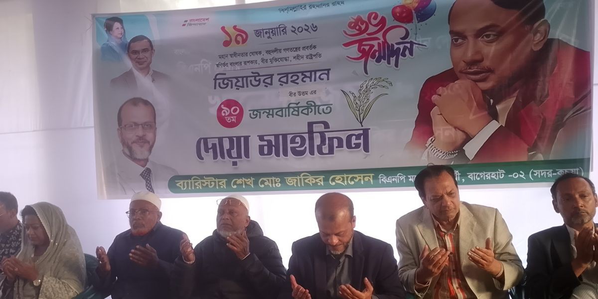 বাগেরহাটে জিয়াউর রহমানের জন্মবার্ষিকীতে জেলা বিএনপির দোয়া..