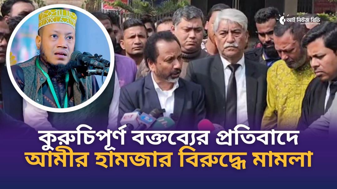 ⁣কুরুচিপূর্ণ বক্তব্যের প্রতিবাদে আমীর হামজার বি রুদ্ধে সিরাজগঞ্জে মামলা