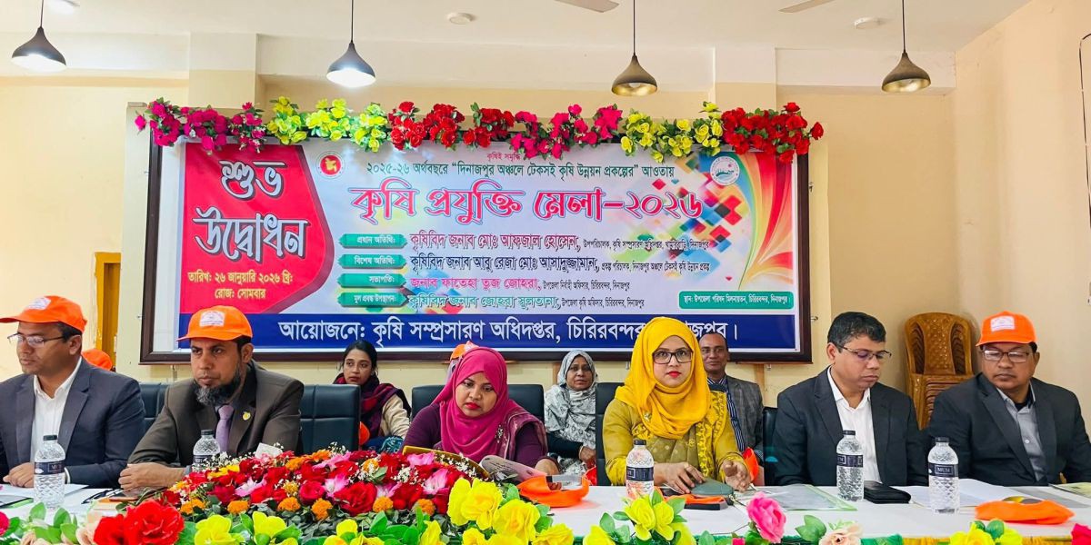 চিরিরবন্দরে কৃষি প্রযুক্তি মেলার উদ্বোধন।
