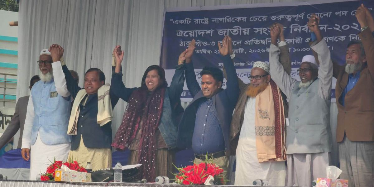 ঠাকুরগাঁও–৩ আসনে একই মঞ্চে ৯ প্রার্থীর ‘জনগণের মুখোমুখি’..
