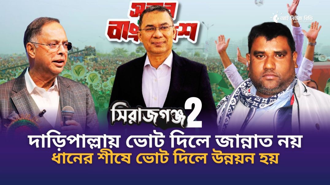 ⁣দাড়িপাল্লায় ভোট দিয়ে প্রতারণায় পরবেন না- সেচ্ছাসেবকদল নেতা রবিউল