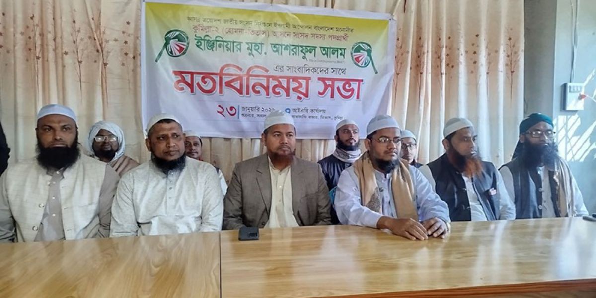 কুমিল্লা-২ আসনে ইসলামী আন্দোলনের প্রার্থী আশরাফুল আলমের সাংবাদিকদের সাথে মতবিনিময়,শরিয়াহভিত্তিক রাষ্ট্র গঠনের প্রতিশ্রুতি..