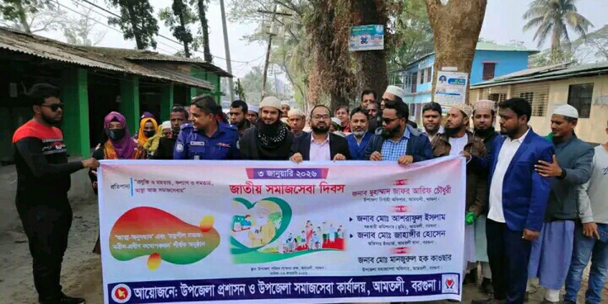 "প্রযুক্তি ও মমতায়, কল্যান ও সমতায়, আস্থা আজ সমাজসেবায়" শ্লোগানে আমতলীতে জাতীয় সমাজসেবা দিবস পালিত..