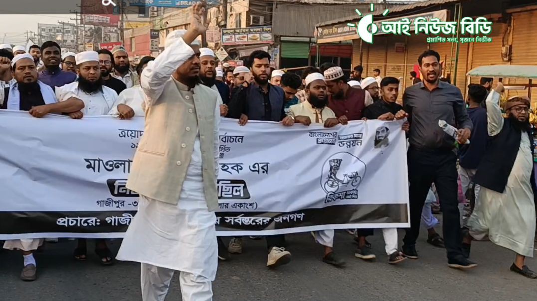 ⁣গাজীপুর-৩ আসনের ১১ দলীয় জোটের প্রার্থী মাওলানা এহসানুল হকের ব্যাপক শোডাউন।