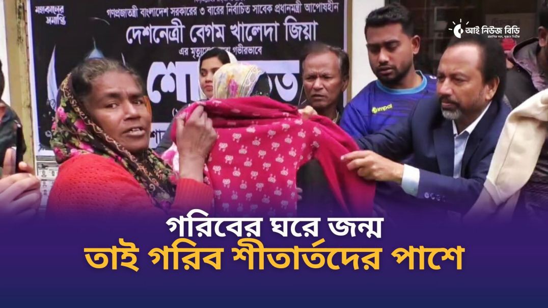 ⁣শীতের কষ্ট নিজে অনুভব করেছি বলেই এই মানবিক উদ্যোগ— সাইদুর রহমান বাচ্চু