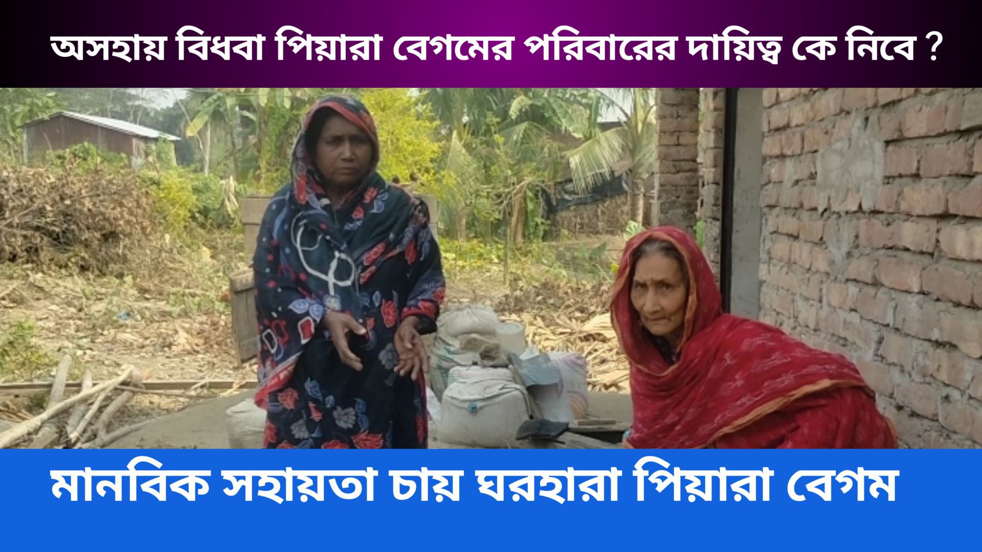 ⁣ভাঙা ঘরে মানবেতর জীবন | গলাচিপার অসহায় পিয়ারা বেগমের গল্প