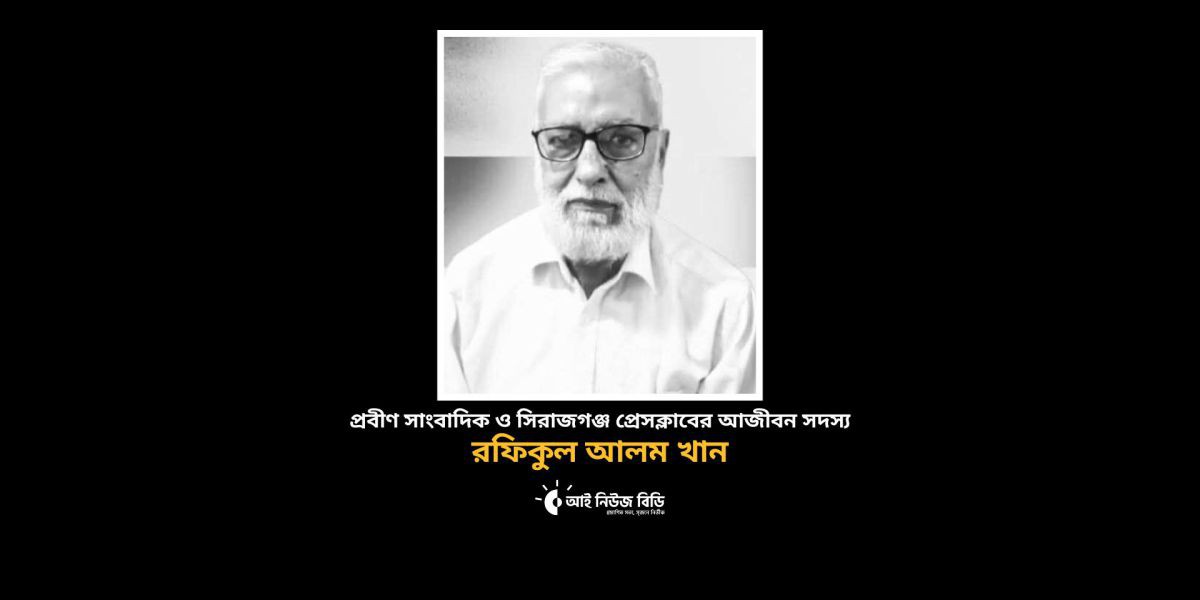 প্রবীণ সাংবাদিক রফিকুল আলম খান আর নেই