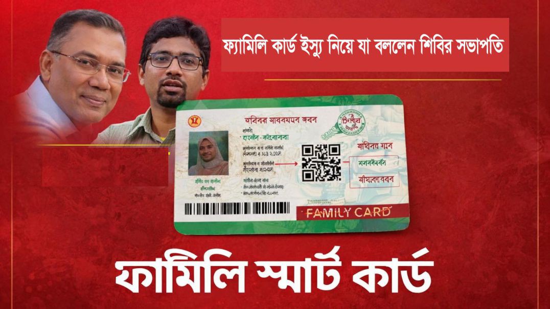 ⁣ফ্যামিলি কার্ড ইস্যু নিয়ে যা বললেন শিবির সভাপতি