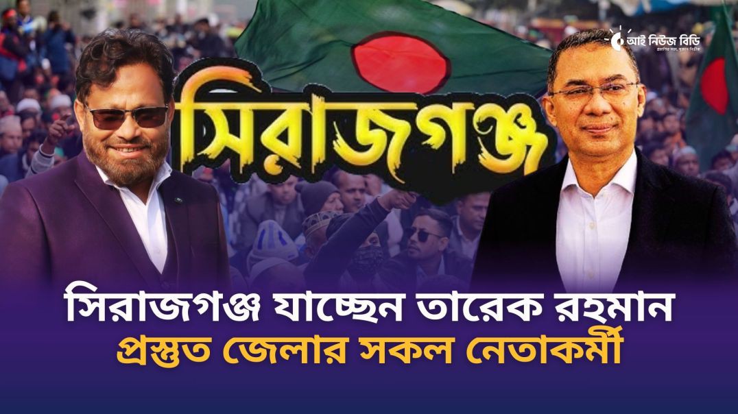 ⁣তারেক রহমানকে নিরাপত্তার চাদরে ঘিরে বগুড়ায় পৌঁছে দিব- ভিপি আয়নুল হক