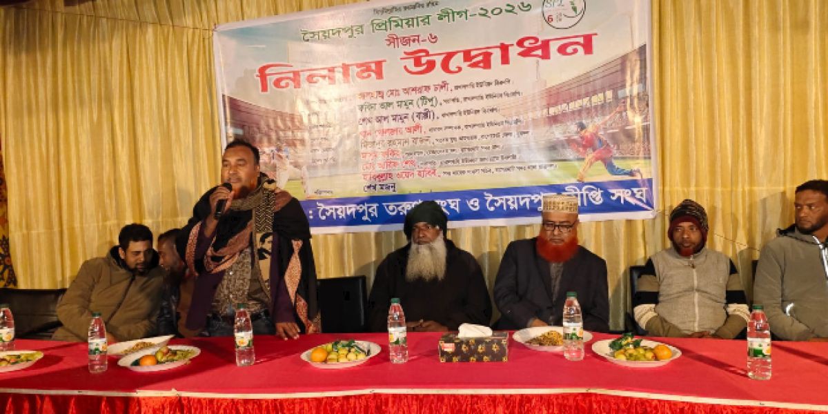 সৈয়দপুর প্রিমিয়ার লীগ আসর-৬ এর নিলাম অনুষ্টিত, খেলা শুরু ৩১ জানুয়ারি..