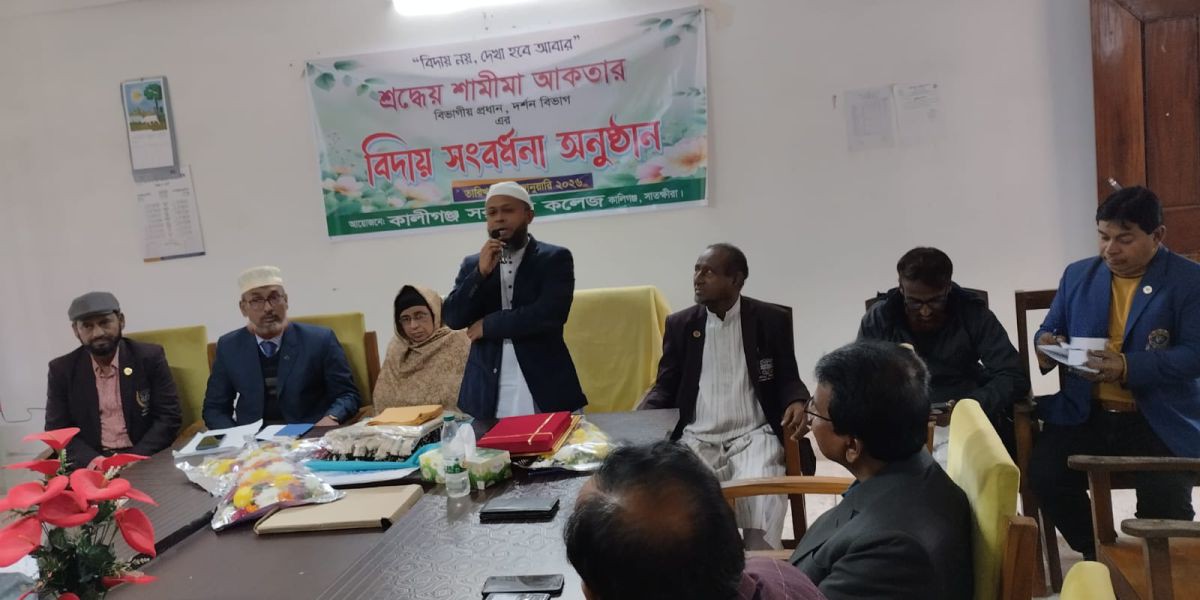 কালিগঞ্জ সরকারি কলেজে অধ্যাপিকা শামীমা আকতারের বিদায় সংবর্ধনা ও নবনিযুক্ত অধ্যক্ষের সংবর্ধনা অনুষ্ঠিত..