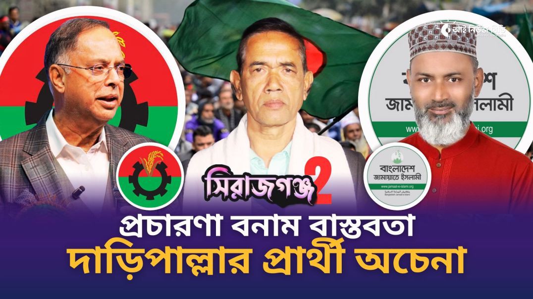 ⁣দাড়িপাল্লার কথা বলে মানুষ প্রচারণা করে প্রার্থীকে শতকরা ৫ জন চেনে কিনা সন্দ্যেহ