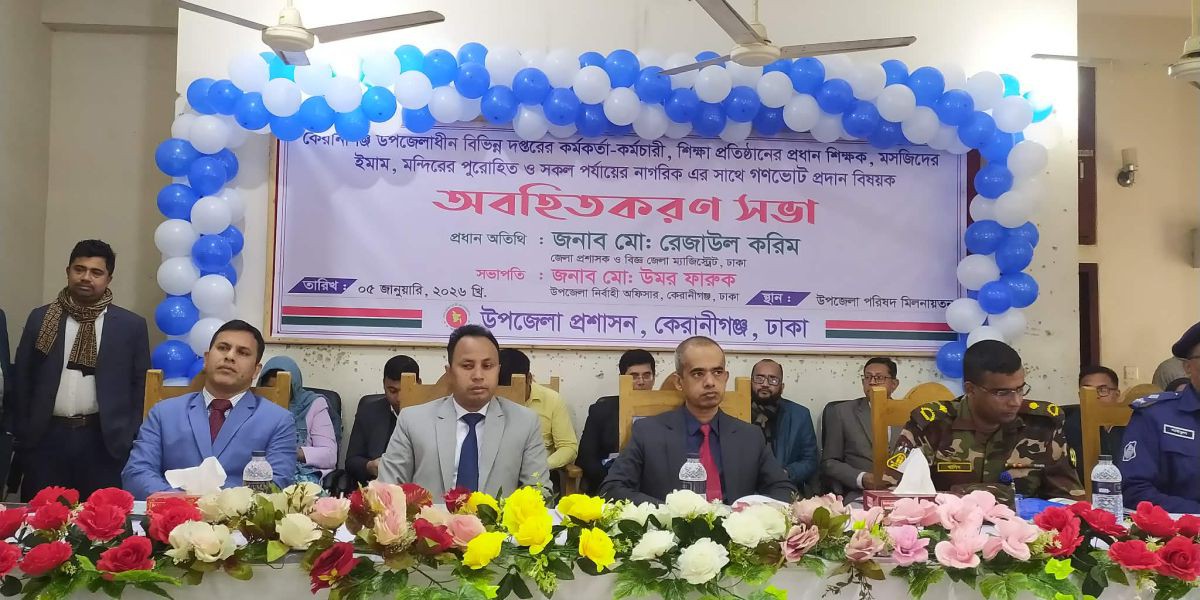 কেরানীগঞ্জে গণভোট নিয়ে জনসচেতনতামূলক সভা