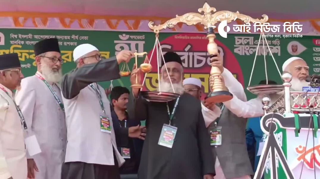 ⁣জামায়াতের আমির ডাঃ শফিকুর রহমান সাতক্ষীরার ৪টি আসনে প্রার্থীদের হাতে দাঁড়িপাল্লা তুলে দিচ্ছেন