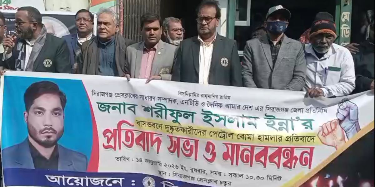 সাংবাদিক নেতার বাড়িতে পেট্রোল বোমা হামলার প্রতিবাদে সিরাজগঞ্জ প্রেসক্লাবের মানববন্ধন..
