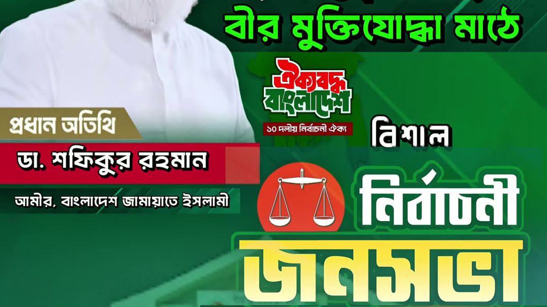 ⁣২ ফেব্রুয়ারী কক্সবাজারে ১১ দলীয় জোটের ঐতিহাসিক নির্বাচনী জনসভা