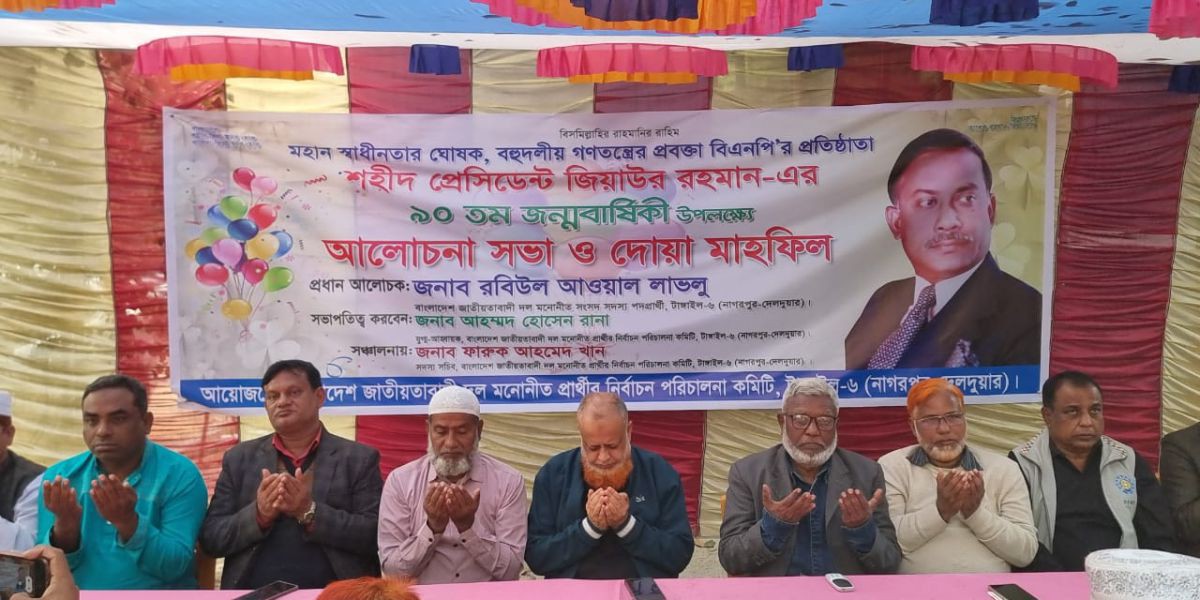 নাগরপুরে শহীদ প্রেসিডেন্ট জিয়াউর রহমানের ৯০তম জন্মবার্ষিকী উপলক্ষে আলোচনা সভা ও দোয়া মাহফিল..