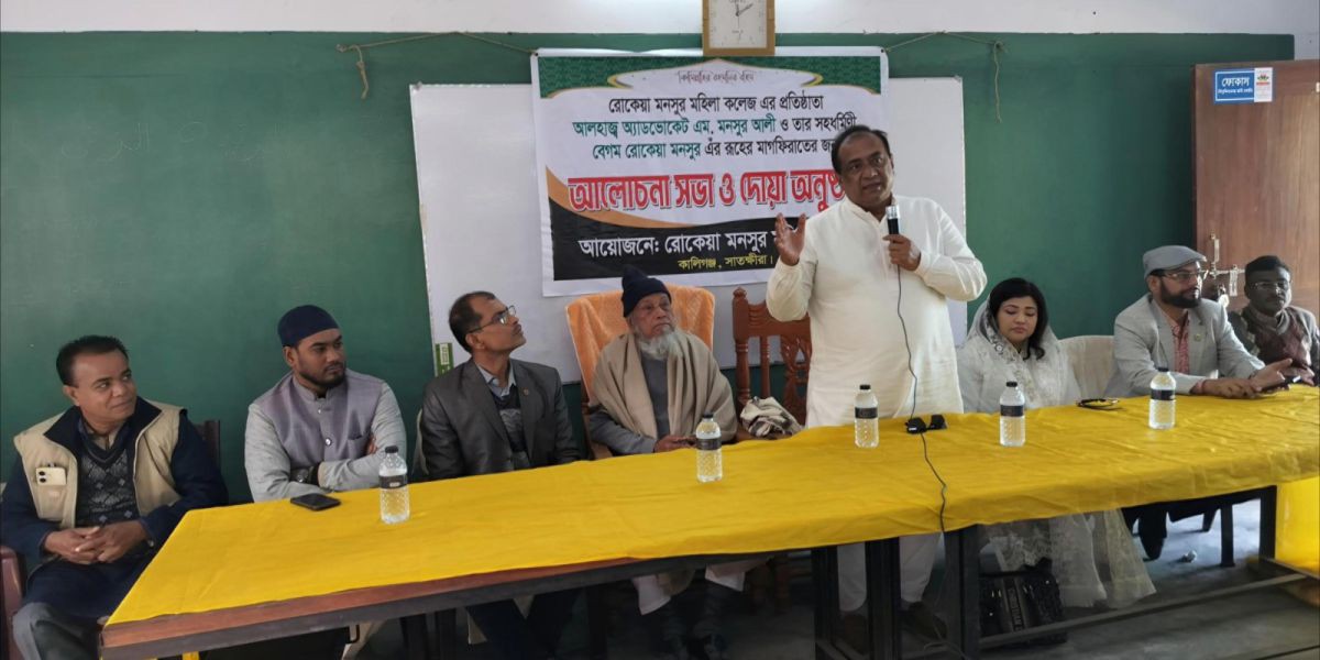 কালিগঞ্জে রোকেয়া মনসুর মহিলা কলেজের প্রতিষ্ঠাতাদের স্মরণসভা ও দোয়া অনুষ্ঠিত..