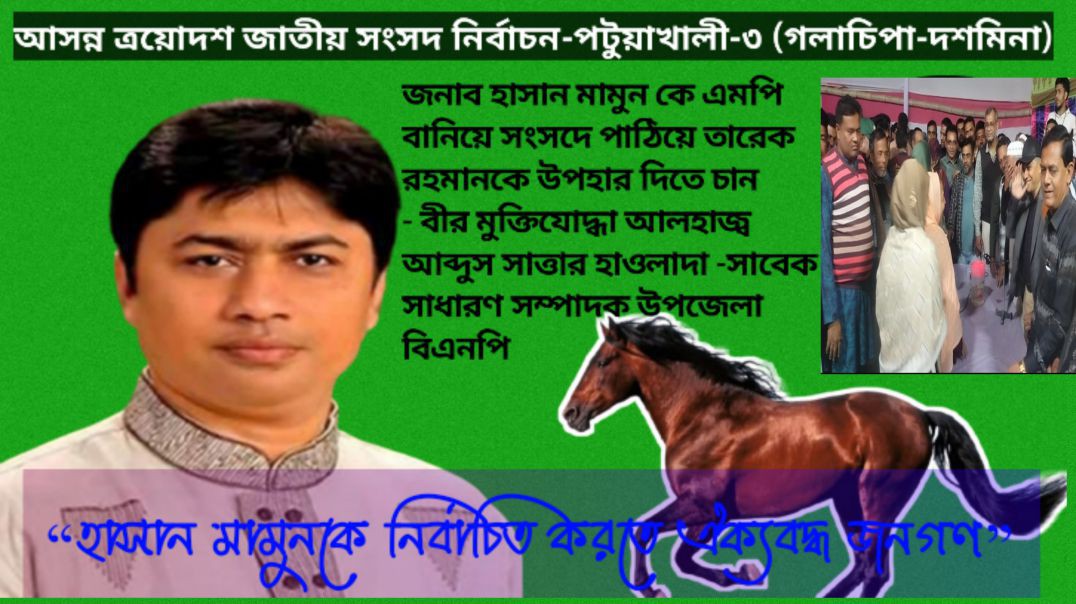 ⁣“স্লোগানে স্লোগানে মুখর গলাচিপা || স্বতন্ত্র প্রার্থীর আনন্দ র‍্যালি