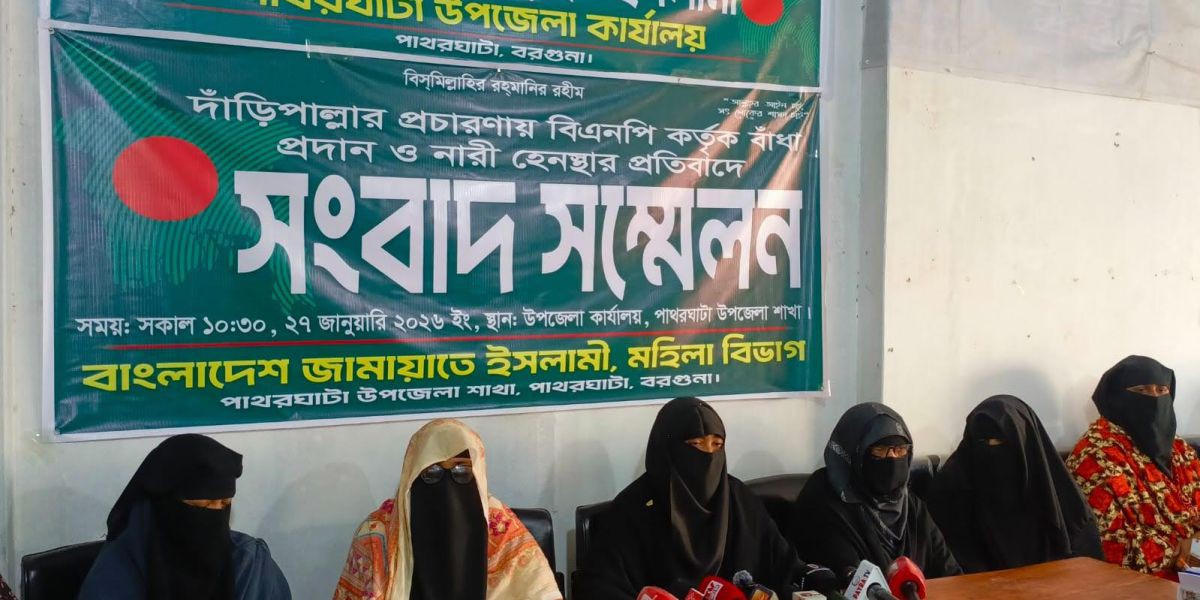 দাঁড়িপাল্লার প্রচারণায় বাধা ও নারী হেনস্থার অভিযোগে পাথরঘাটায় জামায়াত মহিলা বিভাগের সংবাদ সম্মেলন..