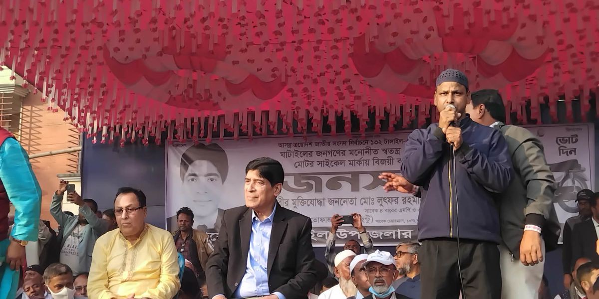 টাঙ্গাইল ৩ ঘাটাইল স্বতন্ত্র প্রার্থী নির্বাচন জনসভা