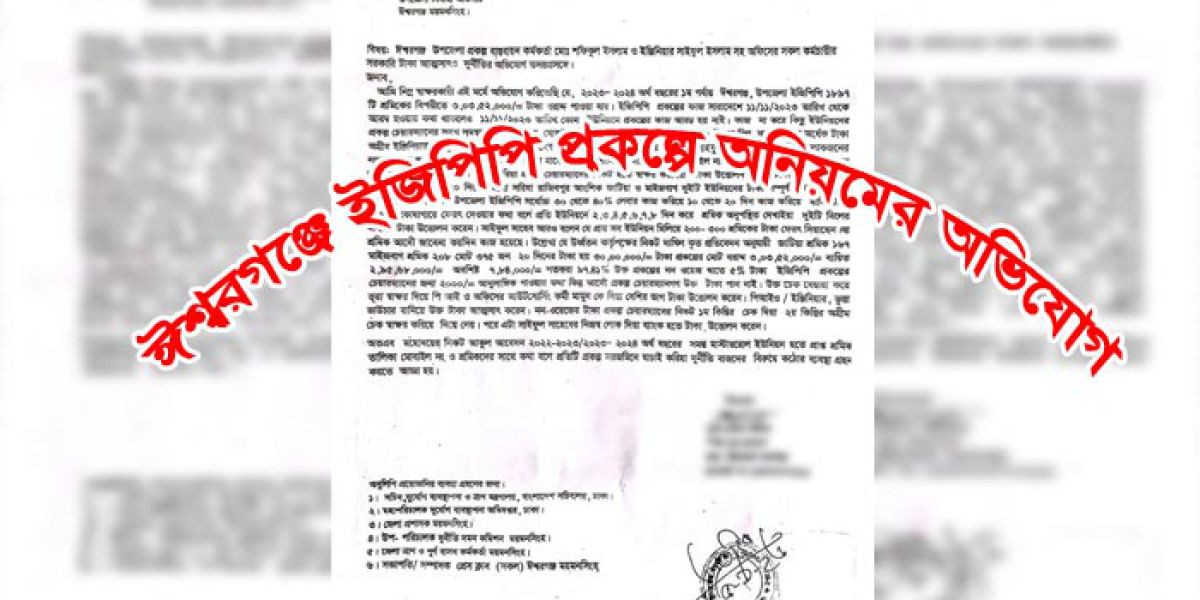 ঈশ্বরগঞ্জে ইজিপিপি প্রকল্পে অনিয়মের অভিযোগ