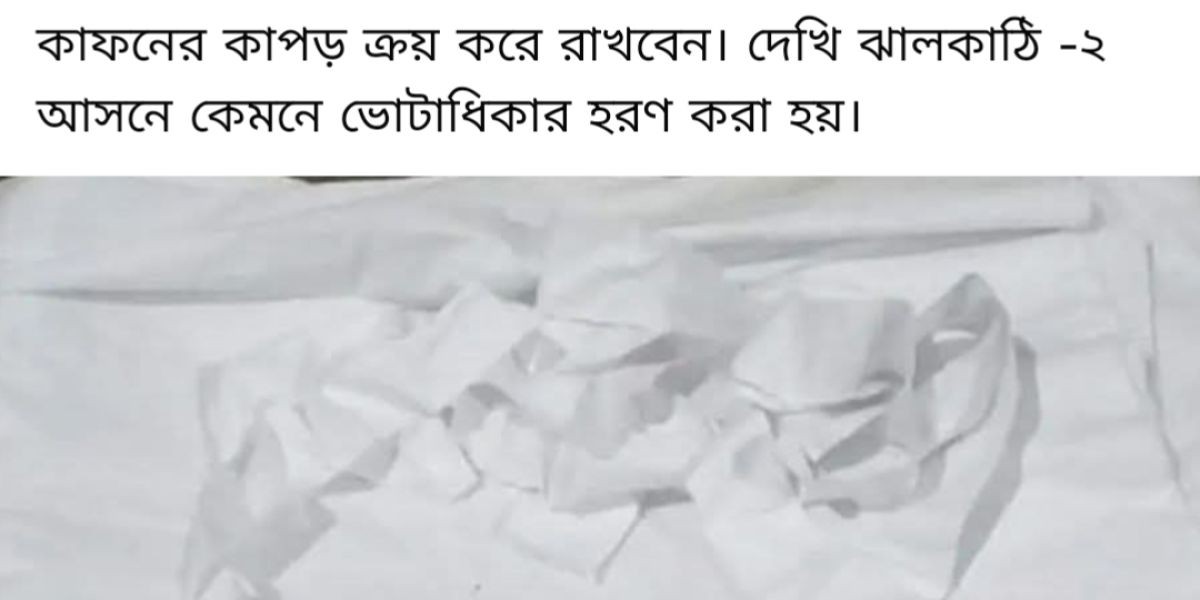 কাফনের কাপড় প্রস্তুত রেখেই নির্বাচনে নেমেছি’, ঝালকাঠিতে হাতপাখা প্রার্থীর বিস্ফোরক মন্তব্য..