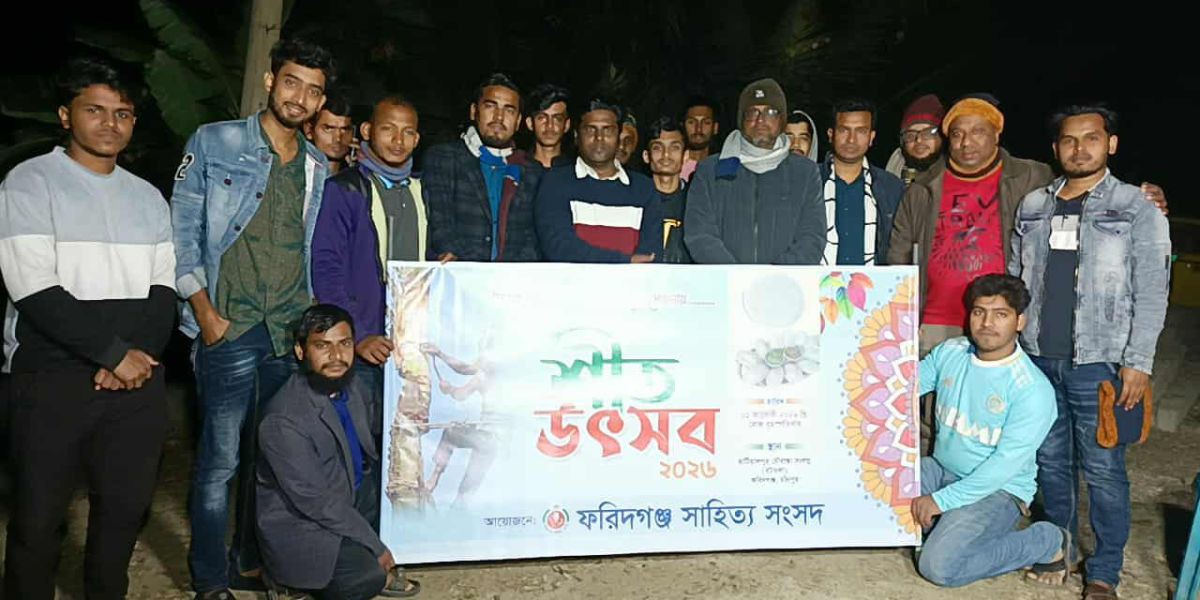 ফরিদগঞ্জ সাহিত্য সংসদ এর "শীত উৎসব" ২০২৬ সম্পূর্ণ। 