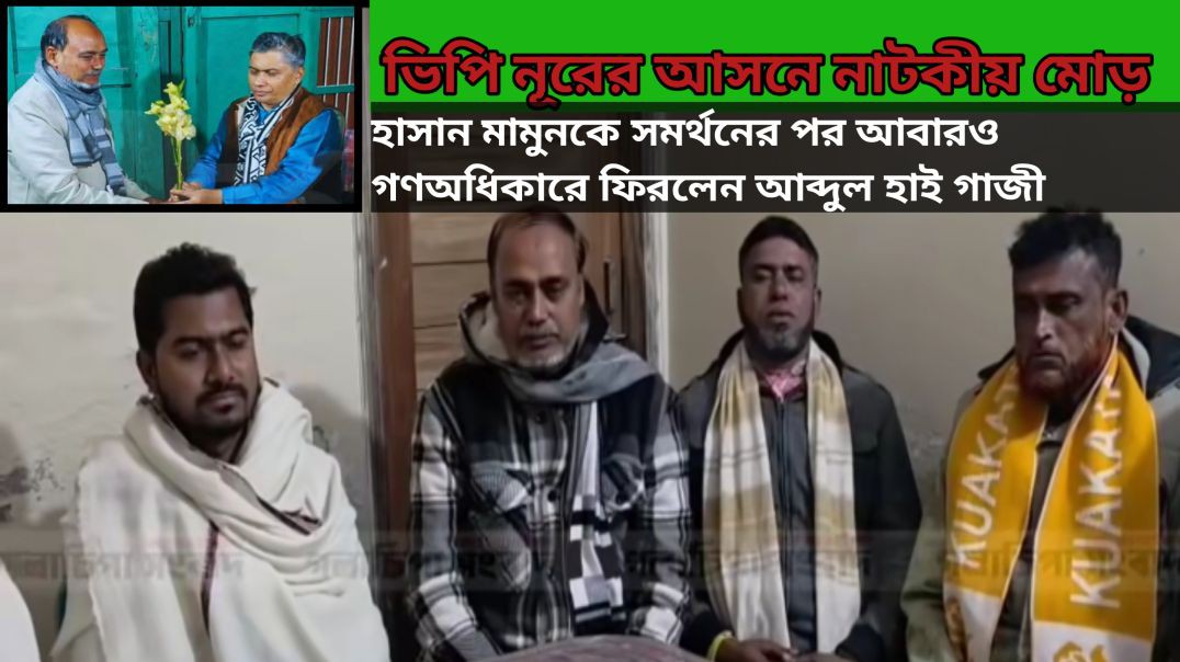 ⁣হাসান মামুনকে সমর্থনের পর আবারও গণঅধিকারে ফিরলেন আব্দুল হাই গাজী