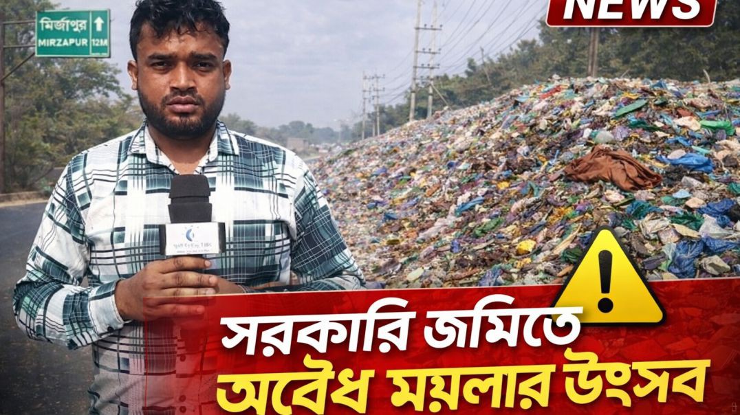 ⁣আশুলিয়া বাড়ইপাডা সরকারি জমি দখল করে অবৈধ ভাবে ময়লা ফেলা হচ্ছে।