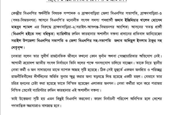 "নিশ্চিত পরাজয় জেনেই রুমিন ফারহানা অশা'লীন বক্তব্য দিচ্ছেন, দাবি সরাইল উপজেলা বিএনপির"  <br> <br>ব্রাহ্মণবাড়িয়া ৩ আসনের বিএনপির মনোনীত প্রার্থী ও জেলা বিএনপির সভাপতি ইঞ্জিনিয়..