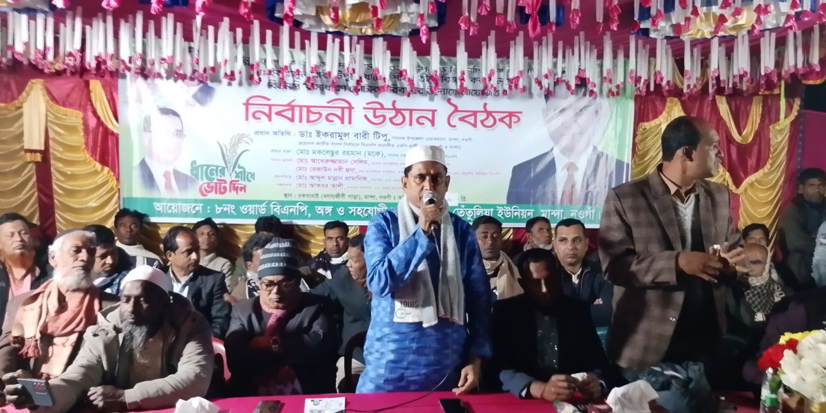 মান্দায় বিএনপির নির্বাচনী উঠান বৈঠক অনুষ্ঠিত