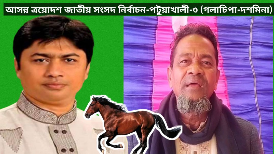 ⁣“ট্রাক আমার চরিত্রে পড়ে না, তাই ট্রাকে ভোট নয়” — বেলাল হোসেন হাওলাদার