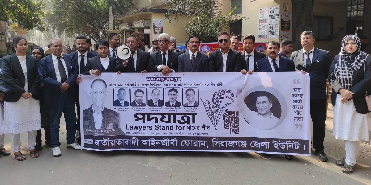 ন্যায়বিচার ও পেশাগত অধিকার রক্ষায় আইনজীবীদের পদচারণা