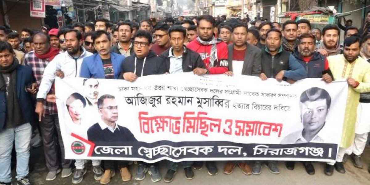 সিরাজগঞ্জে স্বেচ্ছাসেবক দলের বিক্ষোভ মিছিল ও সমাবেশ