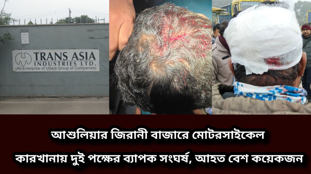⁣আশুলিয়ার জিরানী বাজারে মোটরসাইকেল কারখানায় দুই পক্ষের ব্যাপক সংঘর্ষ, আহত বেশ কয়েকজন
