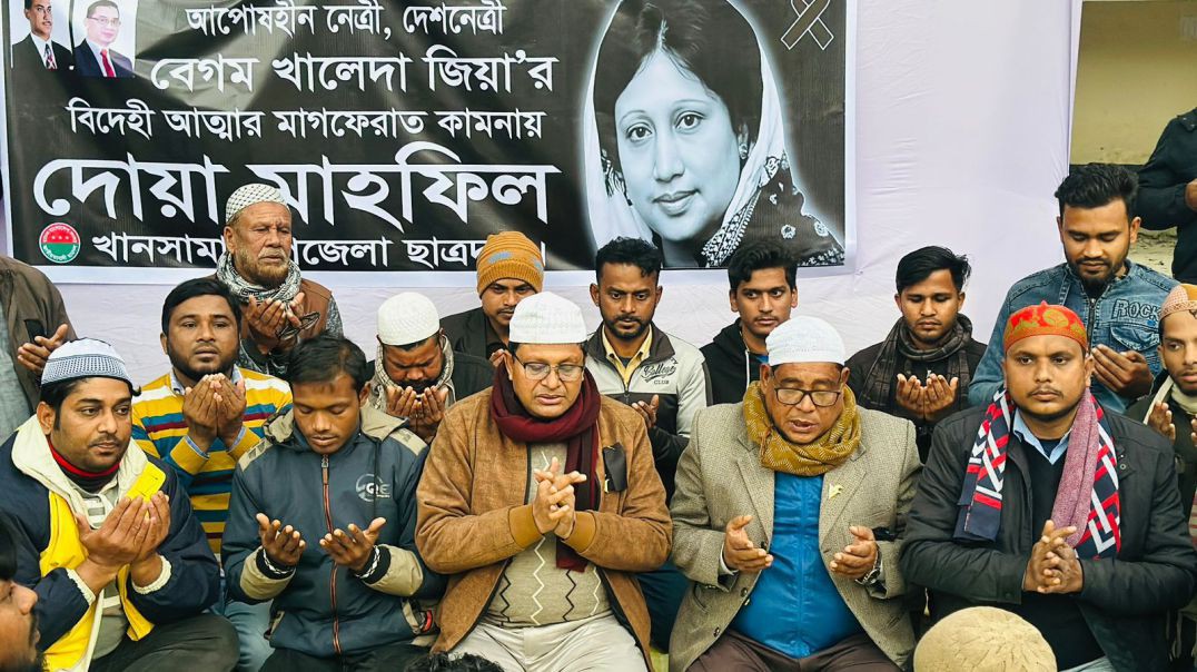 ⁣খানসামায় বেগম খালেদা জিয়ার বিদেহী আত্মার মাগফেরাত কামনায় দোয়া মাহফিল