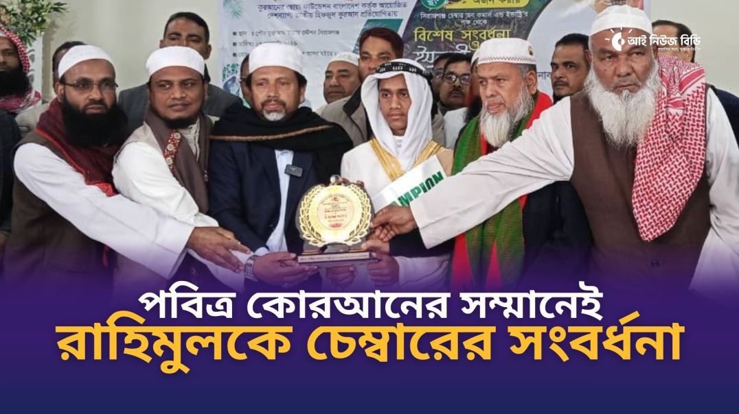 পবিত্র কোরআন শরীফের সম্মানে হিফজুল কুরআনে প্রথম রাহিমুলকে চেম্বারের সংবর্ধনা