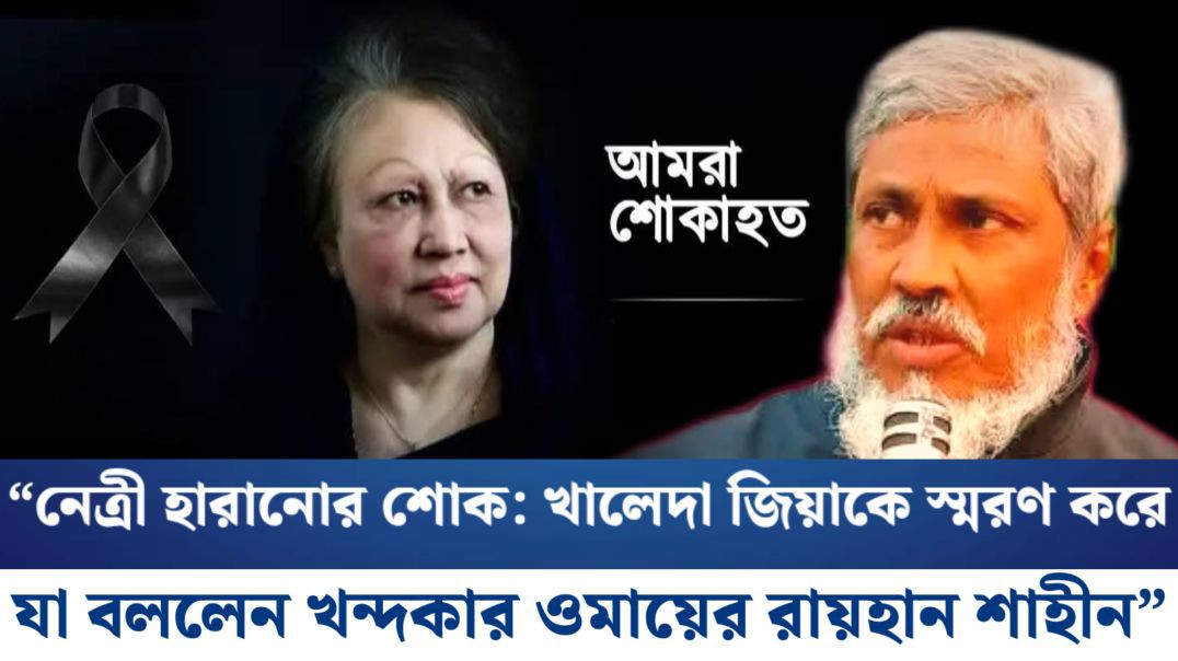 ⁣“নেত্রী হারানোর শোক: খালেদা জিয়াকে স্মরণ করে যা বললেন খন্দকার ওমায়ের রায়হান শাহীন”